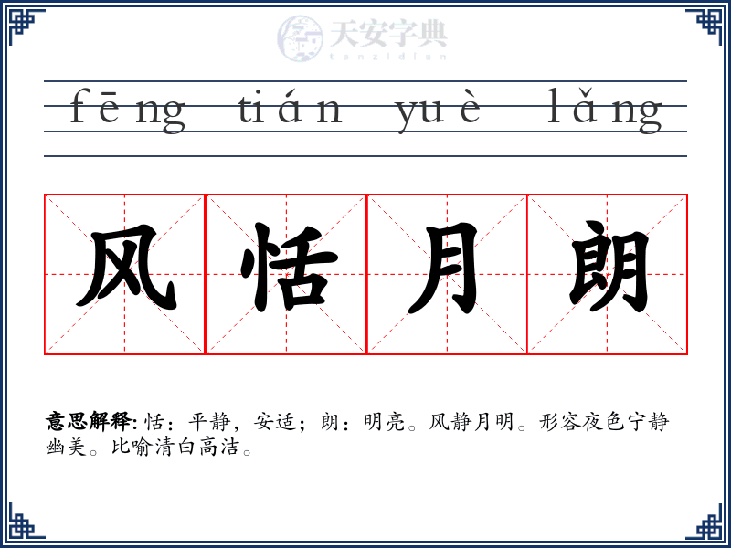 风恬月朗
