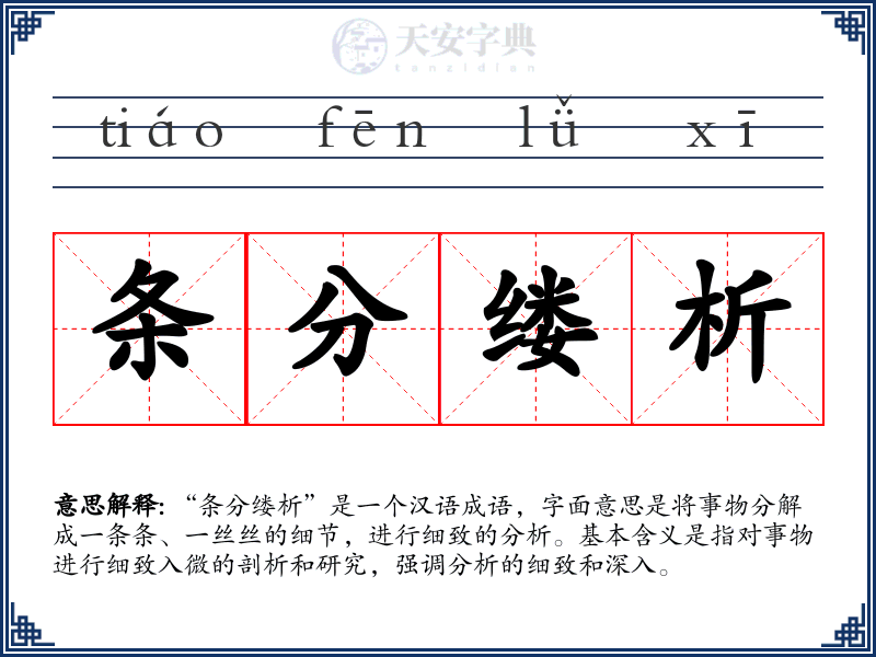 条分缕析