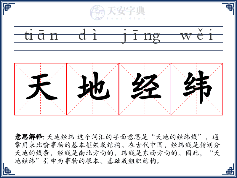 天地经纬