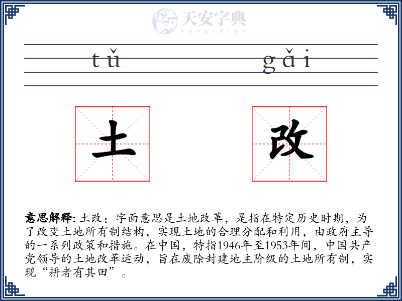 土改
