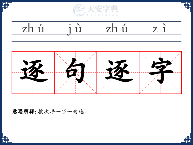 逐句逐字