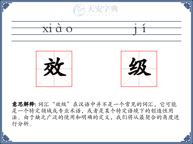 效级