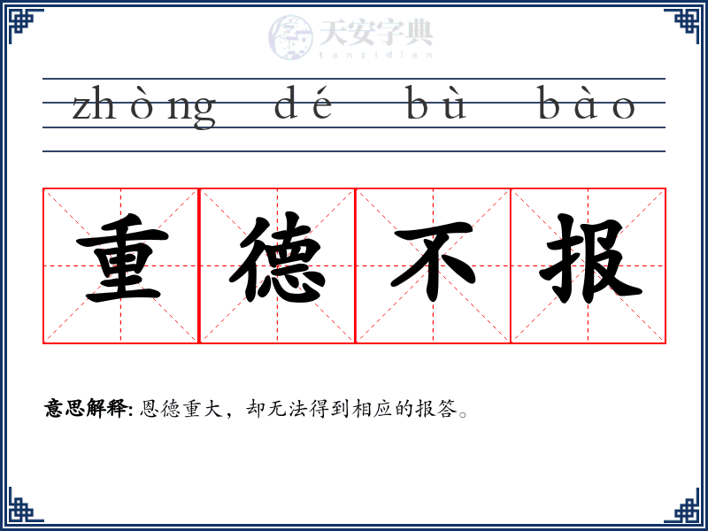 重德不报