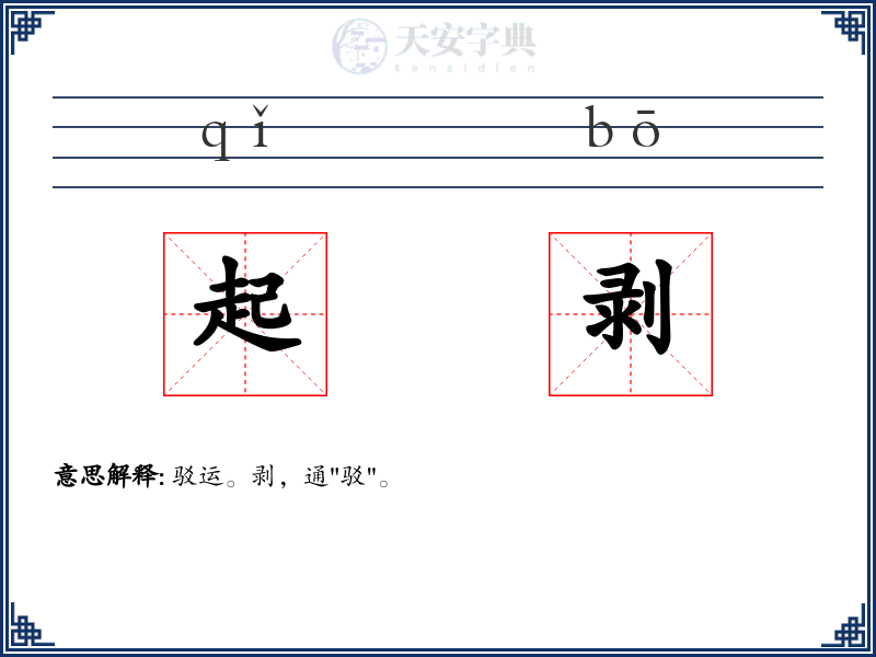 起剥