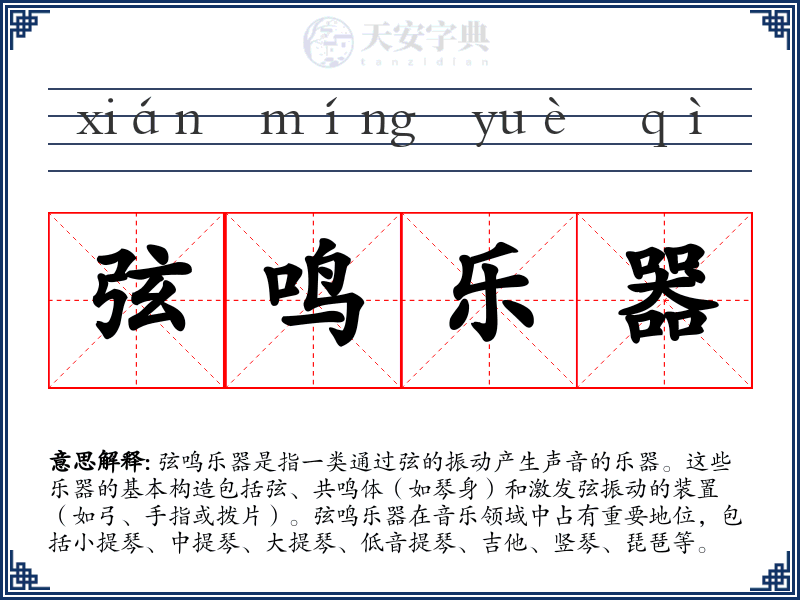弦鸣乐器