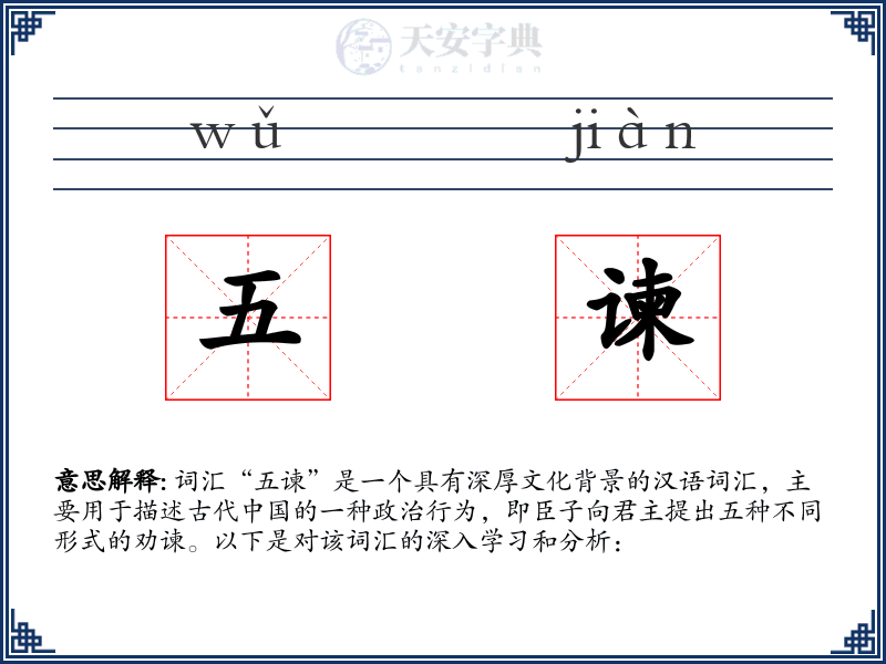 五谏