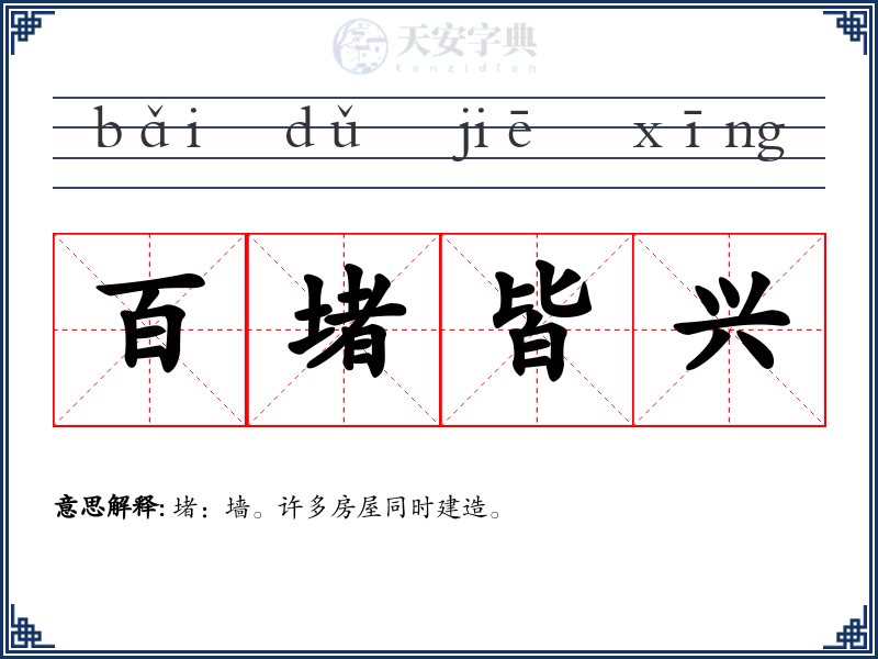 百堵皆兴