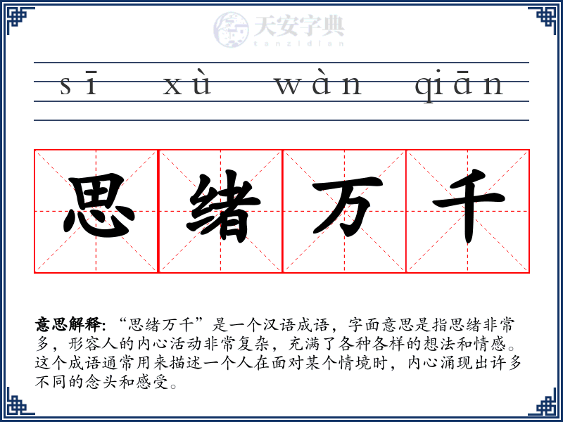 思绪万千