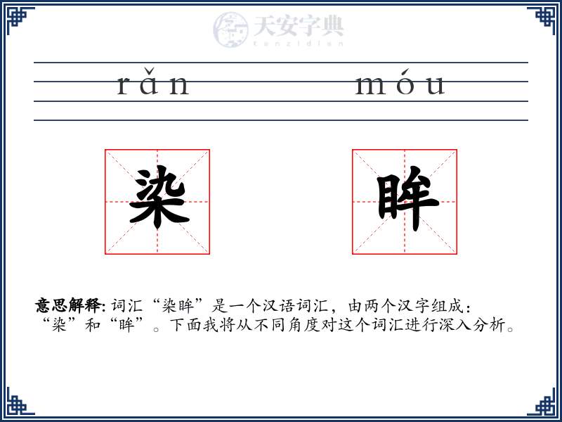 染眸