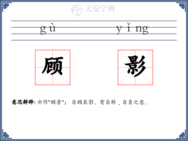 顾影