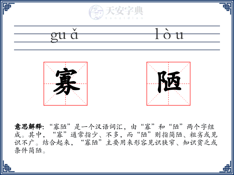 寡陋