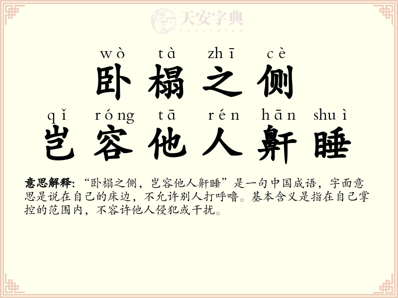 卧榻之侧，岂容他人鼾睡