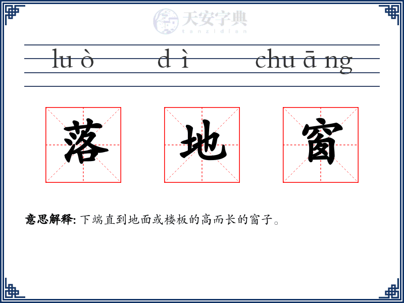 落地窗