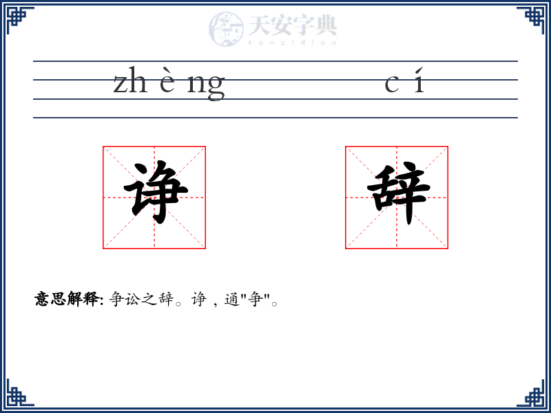 诤辞