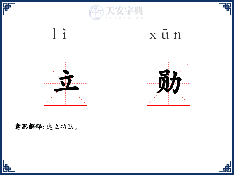立勋