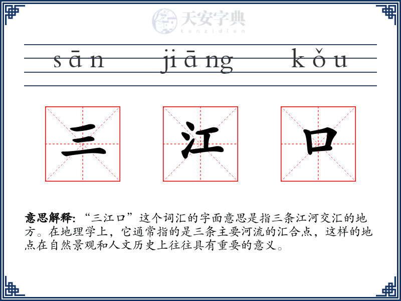 三江口