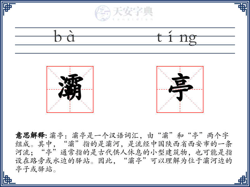 灞亭
