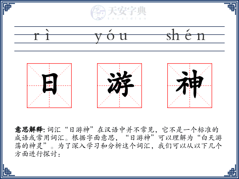 日游神