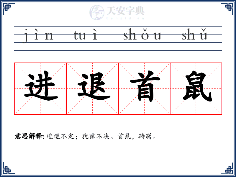 进退首鼠