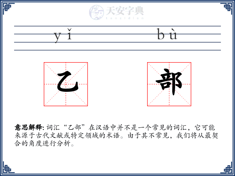乙部