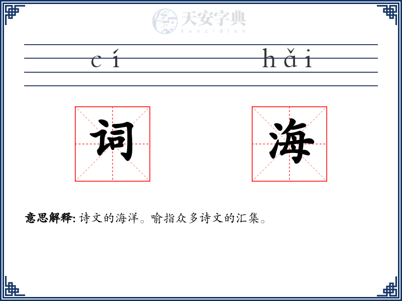 词海