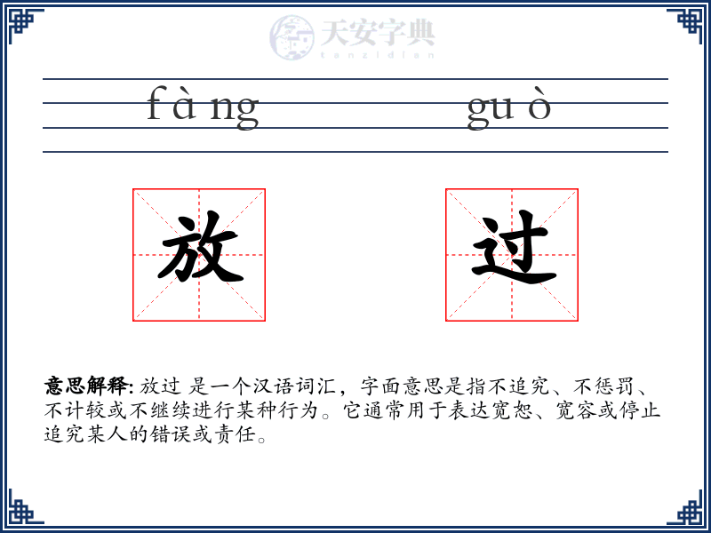 放过