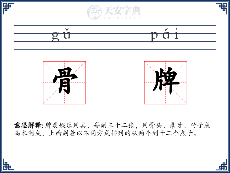 骨牌