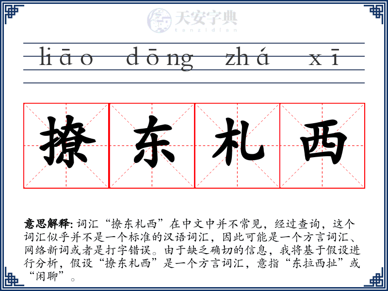 撩东札西