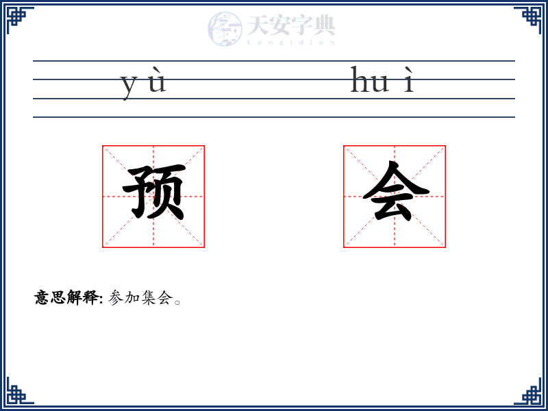预会