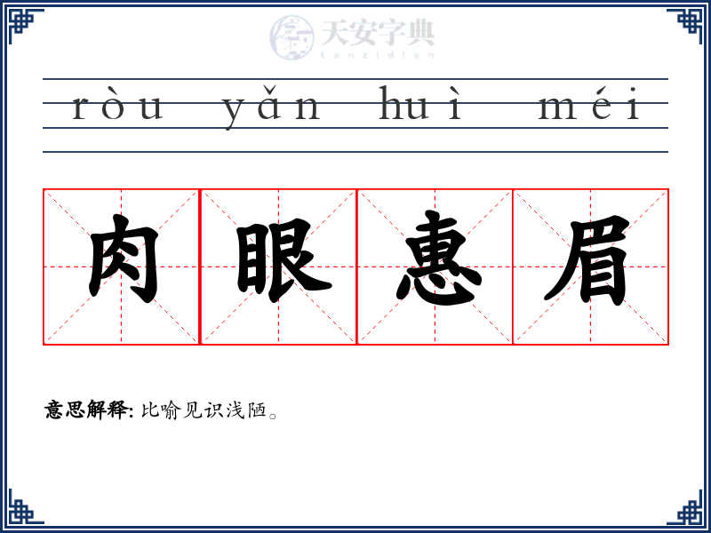 肉眼惠眉