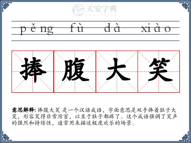 捧腹大笑
