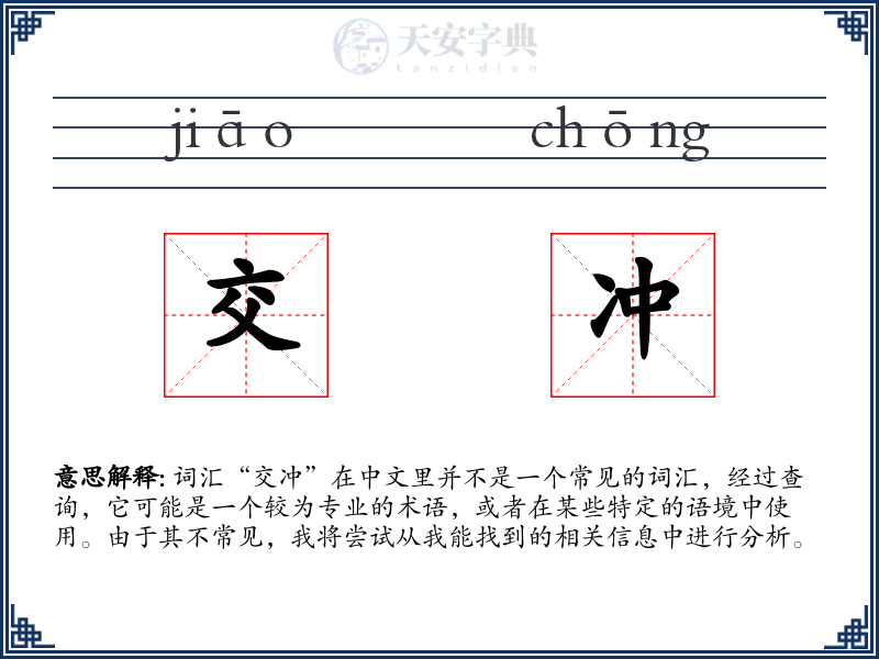 交冲