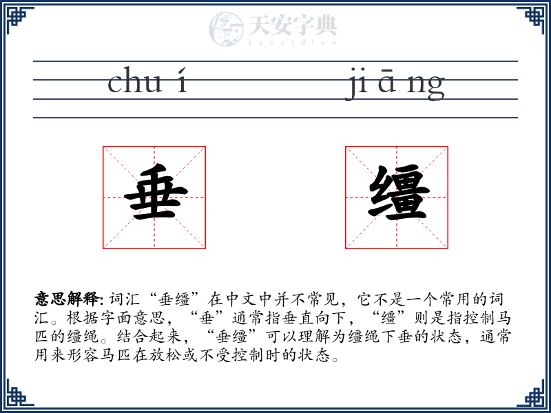 垂缰