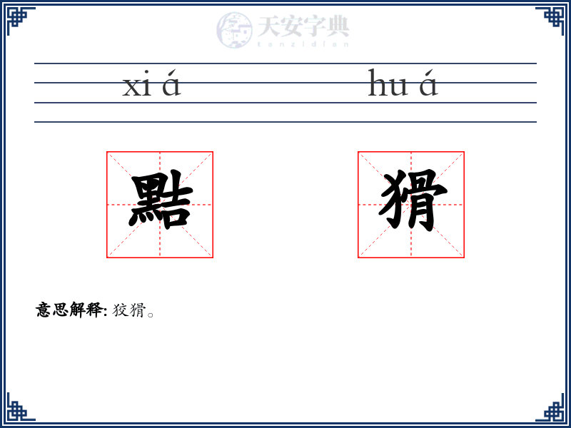 黠猾