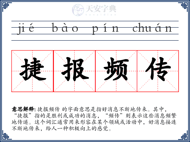 捷报频传