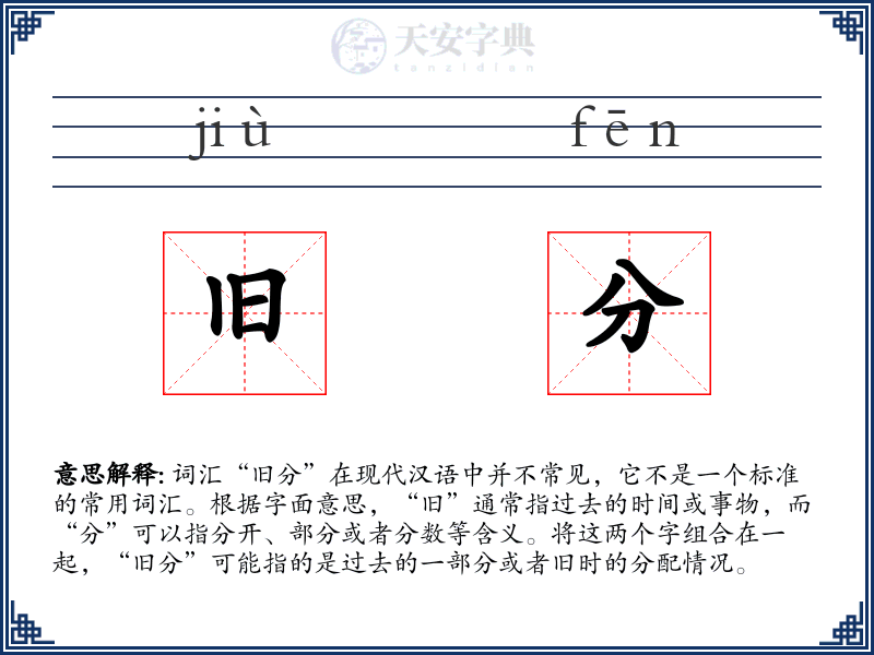 旧分