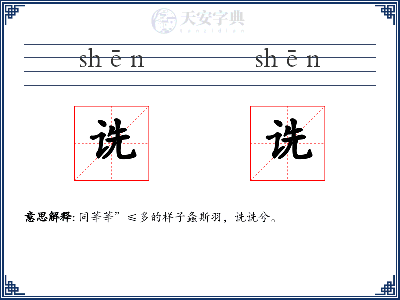诜诜
