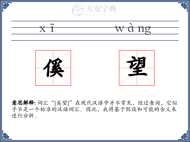傒望