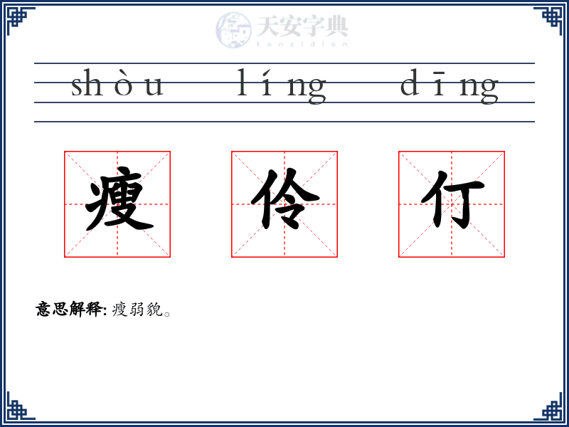 瘦伶仃