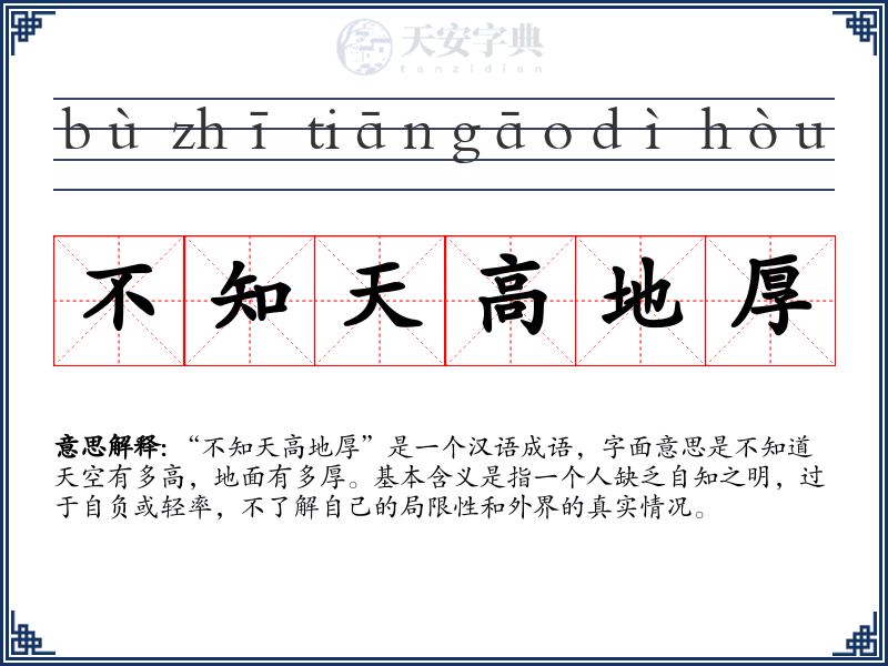 不知天高地厚