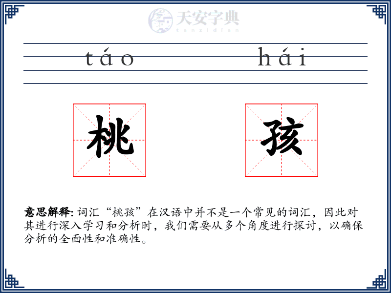 桃孩