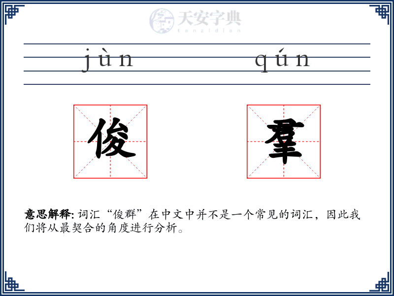 俊羣