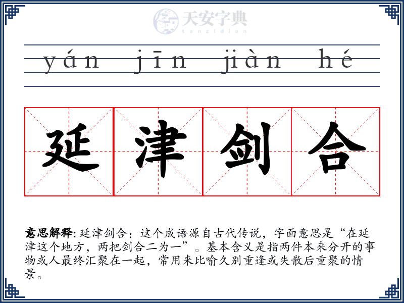 延津剑合