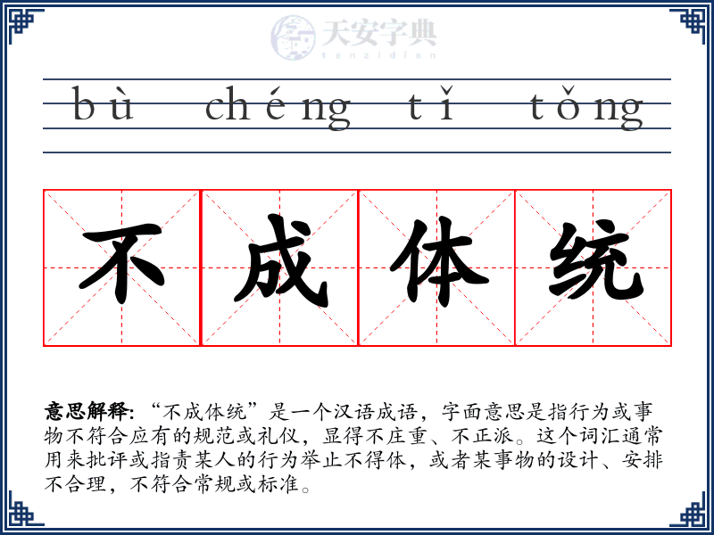 不成体统