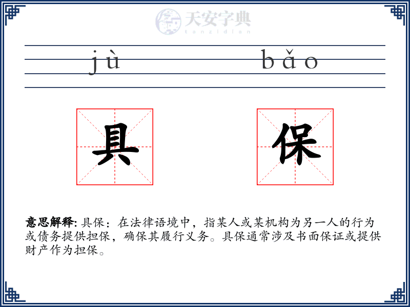 具保