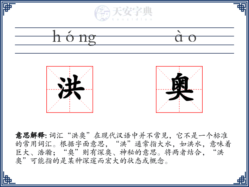 洪奥