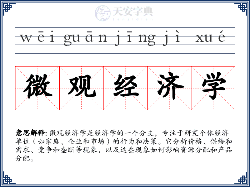 微观经济学
