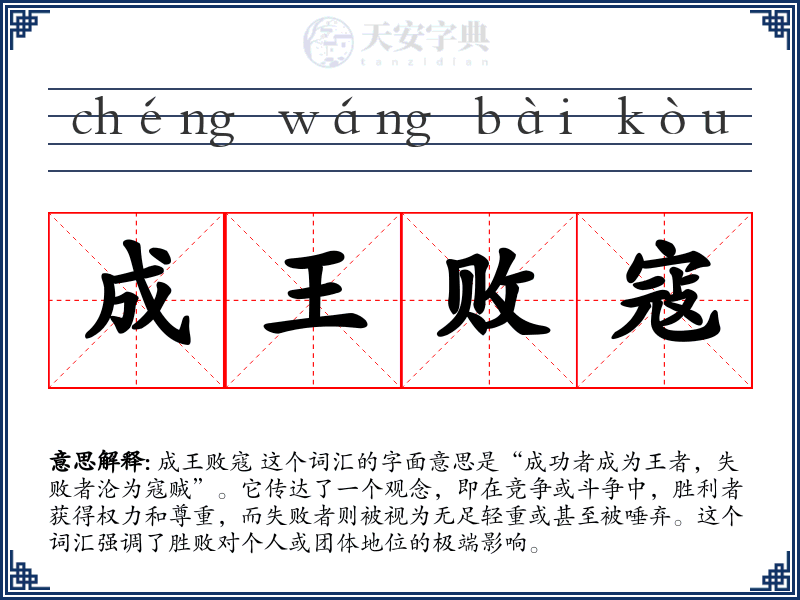 成王败寇