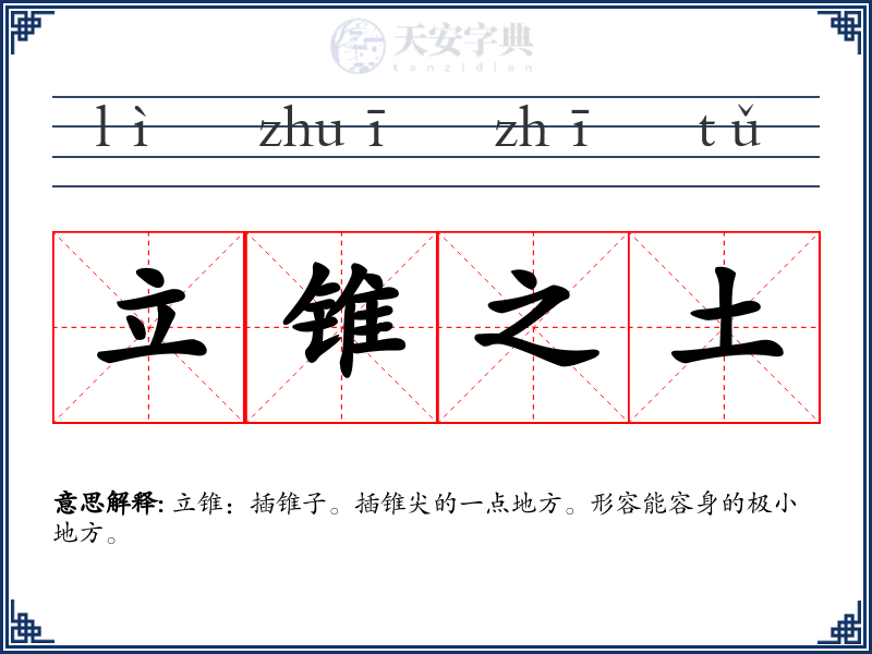 立锥之土