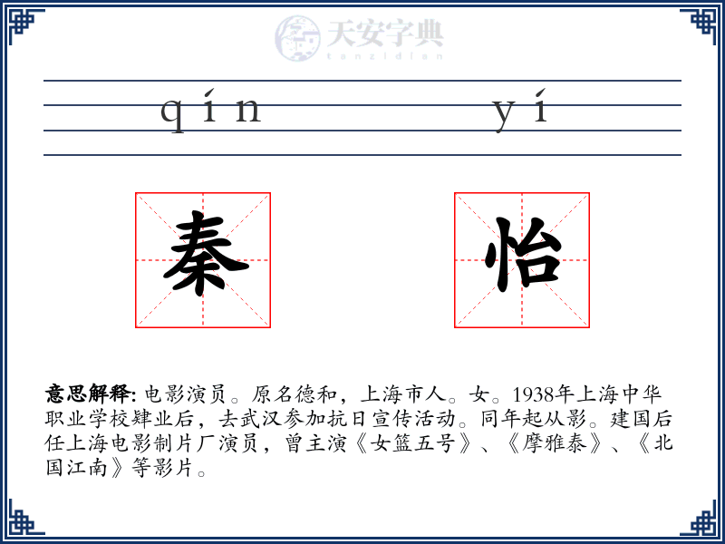 秦怡